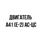 Двигатель А41 (Е-2) АС-ЦС